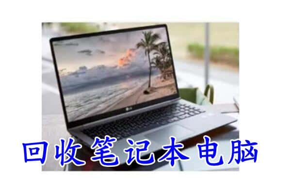 黄山市黟县回收电脑